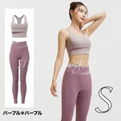 パープルSサイズヨガウェアセットアップブラトップレギンス バイカラー上下セット