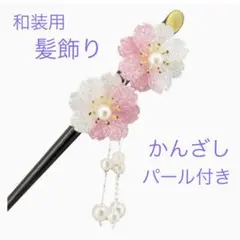 髪飾りさくら 和風 和装 浴衣 卒業式 成人式 結婚式 七五三