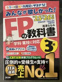 2025―2026年版 みんなが欲しかった! FPの教科書3級
