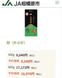 足柄茶 冠 かぶせ茶 神奈川県産 80gのサムネイル