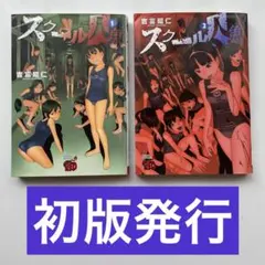 スクール人魚 1巻 2巻 全巻セット 吉富昭仁 初版発行