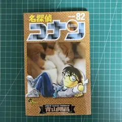 名探偵コナン 82