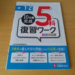 a 書き込みあり 中1・2/復習ワーク5科 問題集 中学