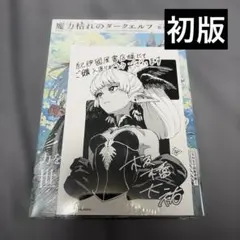 魔力枯れのダークエルフ 1巻 新品 comic zin 特典 イラストカード付き