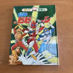 2026年最新】超神ビビューンの人気アイテム - メルカリ