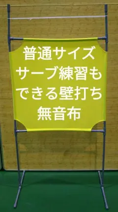 レモン色 サーブ練習できる壁打ち無音布(むおんふ)静かにレシーブ練習自立型