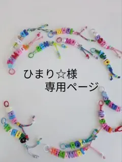 ひまり☆様専用ページ