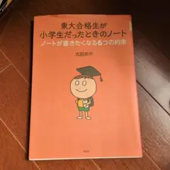 東大合格生が小学生だったときのノート ノートが書きたくなる6つの約束