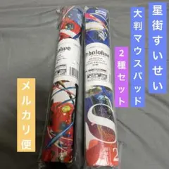 最終値下げ 星街すいせい 大判 マウスパッド 2種セット