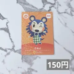 ♥︎《150円》新品amiiboカード　第5弾 408 きぬよ（SP）　あつ森