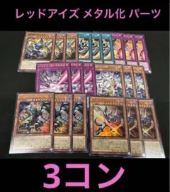 各3枚 レッドアイズ メタル化 デッキパーツ 3コン コンプ 遊戯王