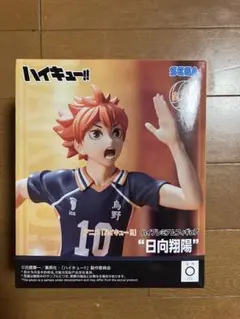 ハイキュー!! 日向翔陽 フィギュア SEGA