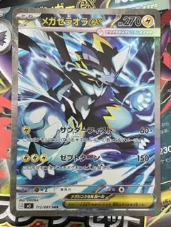 ポケモンカード メガゼラオラex SAR エネルギーつけかえ アビスアイ