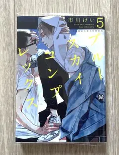 2026年最新】ブルースカイコンプレックス 全巻の人気アイテム - メルカリ