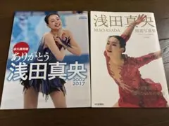浅田真央 報道写真集 フィギュアスケート２冊