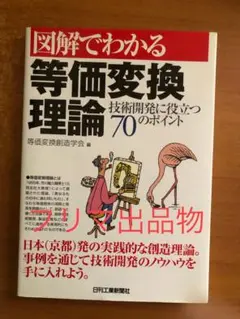 図解でわかる等価変換理論　技術開発に役立つ70のポイント