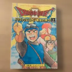 ゲームブック　ドラゴンクエストII 悪霊の神々 上