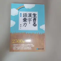 生きる漢字・語彙力 生きる漢字・語彙力 - メルカリ