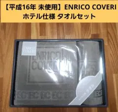 【平成16年 未使用】「ENRICO COVERI」ホテル仕様 タオルセット