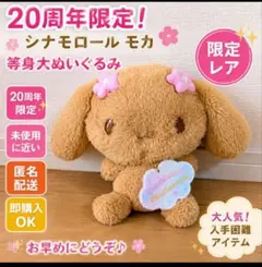等身大ぬいぐるみ　20周年　モカ　限定レア 等身大ぬいぐるみ 20周年 20th シナモン シナモロール モカ 限定レア