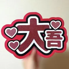 なにわ男子 西畑大吾 うちわ文字 名前うちわ ファンサうちわ ネームボード