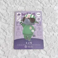 どうぶつの森 amiibo 第2弾 3ごう