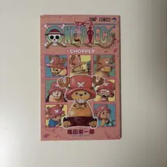 ONE PIECE チョッパー 付録