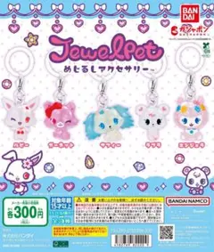 ジュエルペット カプセルトイ