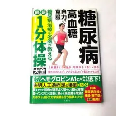 糖尿病・高血糖自力で克服!糖尿病治療の名医が教える最新1分体操大全
