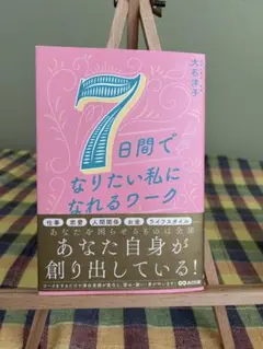 7日間でなりたい私になれるワーク
