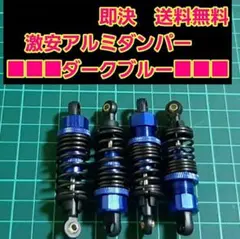 アルミ オイル ダンパー　深青　ラジコン　ドリパケ　TT01　TT02　YD-2のサムネイル