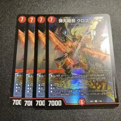 弾丸超邪クロスファイア　4枚　②