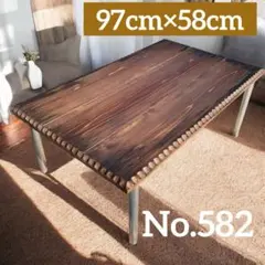 No.581 ローテーブル コーヒーテーブル 名栗加工テーブル 名栗加工