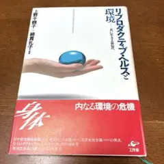 リプロダクティブ・ヘルスと環境