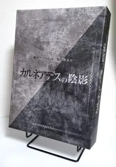【中古】カルネアデスの陰影 マーダーミステリー