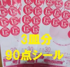 ヤマザキ 春のパンまつり2026　お皿3枚分 90点シール