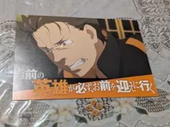 Re:ゼロから始める異世界生活 ポストカード　スバル　名場面　特典