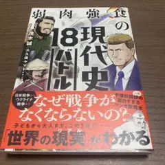 弱肉強食の現代史18バトル