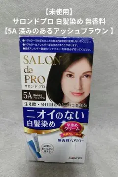 【未使用】サロンドプロ 白髪染め 無香料【5A 深みのあるアッシュブラウン 】のサムネイル