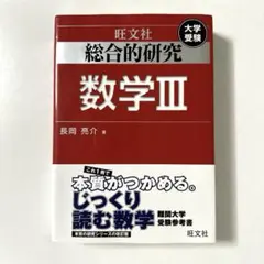 旺文社 総合的研究 数学I+A II+B Ⅲ 3冊　長岡亮介　絶版　プレミア 即決 送料無料 旺文社 総合的研究 数学I+A 数学II+B 数学III 3冊セット