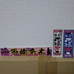 西橋奈未 ステッカー3種類 即決大歓迎のサムネイル