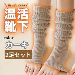 【2足セット】温活 レッグウォーマー カーキ 厚手 防寒 ルーズソックス 靴下