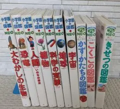 小学館の図鑑　NEO7冊　小学館の子ども図鑑　プレNEO3冊