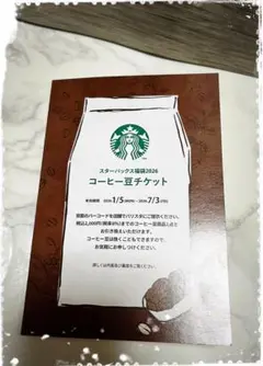 スタバコーヒー豆引き換えカード