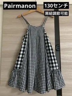 Pairmanonチェック黒白 ジャンスカ　夏　１３０センチ 参考価格¥3980