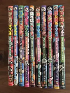 ほねほねザウルス シリーズ　10巻