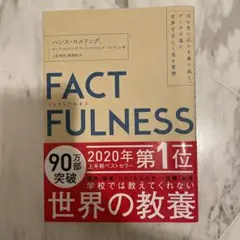 FACTFULNESS(ファクトフルネス) 10の思い込みを乗り越え、データを…