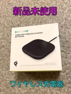 新品未開封　10Wワイヤレス充電器 RP-WC006
