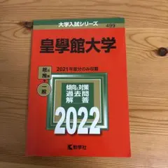 皇學館大学 2022年版