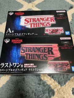 【STRANGER THINGS】 一番くじ A賞 ラストワン賞 セット